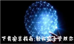   比特币钱包下载安装指南：轻松安全管理你的数