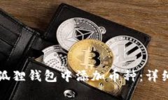 如何在小狐狸钱包中添加币种：详细设置指南